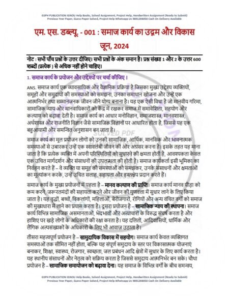 IGNOU MSW-001 Previous Year Solved Question Paper Hindi Medium (JUNE 2024)