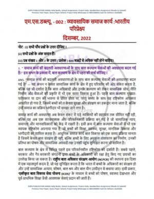 IGNOU MSW-002 Previous Year Solved Question Paper Hindi Medium (DEC 2022)