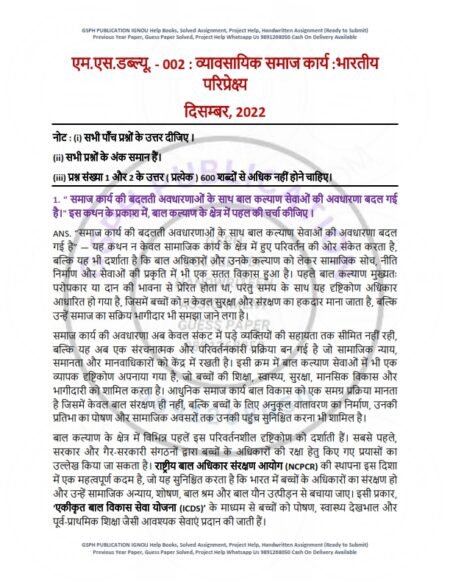IGNOU MSW-002 Previous Year Solved Question Paper Hindi Medium (DEC 2022)