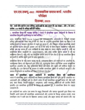 IGNOU MSW-002 Previous Year Solved Question Paper Hindi Medium (DEC 2023)