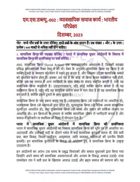 IGNOU MSW-002 Previous Year Solved Question Paper Hindi Medium (DEC 2023)