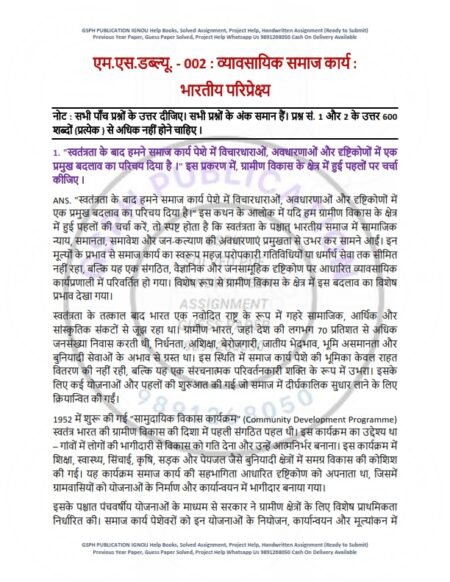 IGNOU MSW-002 Previous Year Solved Question Paper Hindi Medium (JUNE 2022)