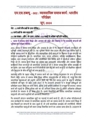 IGNOU MSW-002 Previous Year Solved Question Paper Hindi Medium (JUNE 2024)