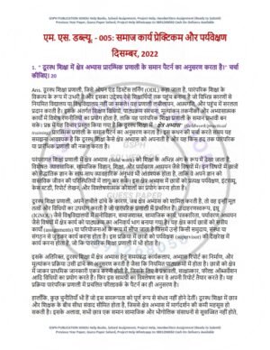 IGNOU MSW-005 Previous Year Solved Question Paper Hindi Medium (DEC 2022)