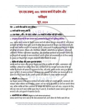 IGNOU MSW-005 Previous Year Solved Question Paper Hindi Medium (JUNE 2024)