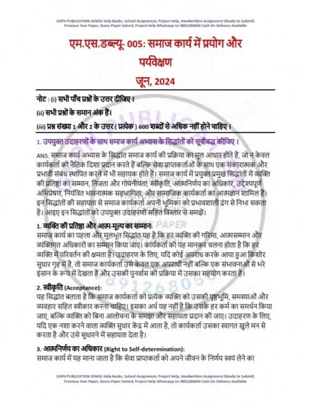 IGNOU MSW-005 Previous Year Solved Question Paper Hindi Medium (JUNE 2024)