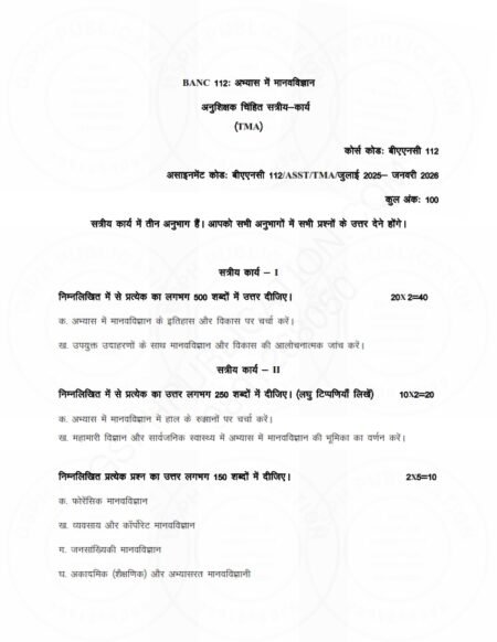 IGNOU BANC-112 Solved Assignment 2025-26 Hindi Medium