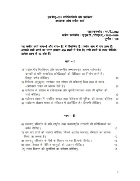 IGNOU MPA-032 Solved Assignment 2025-26 Hindi Medium