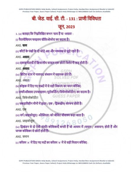 IGNOU BZYCT-131 Previous Year Solved Question Paper Hindi Medium (JUNE 2023)