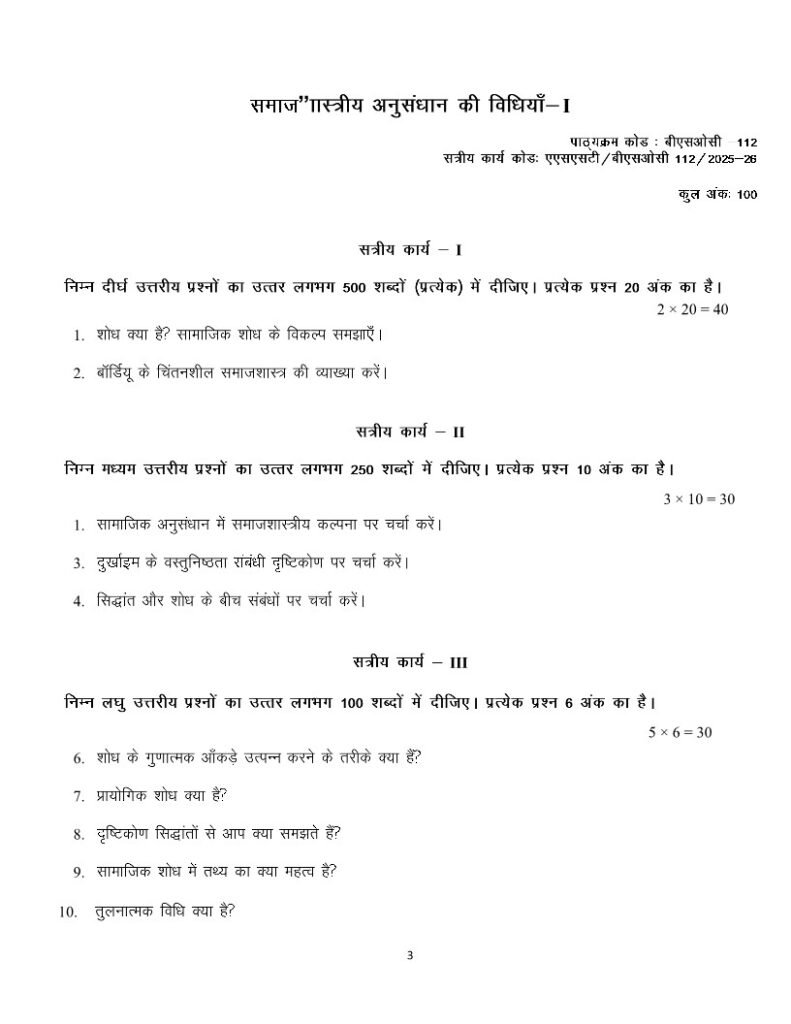 IGNOU BSOC-112 Solved Assignment 2025-26 Hindi Medium