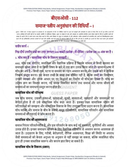 IGNOU BSOC-112 Solved Assignment 2025-26 Hindi Medium