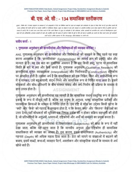 IGNOU BSOC-134 Solved Assignment 2025-26 Hindi Medium