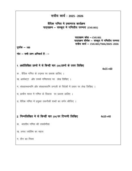 IGNOU CVG-001 Solved Assignment 2025-26 Hindi Medium
