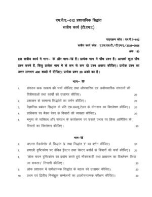 IGNOU MPA-012 Solved Assignment 2025-26 Hindi Medium