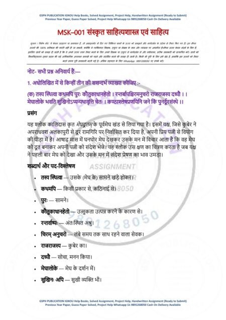 IGNOU MSK-01 Solved Assignment 2025-26 Sanskrit Medium