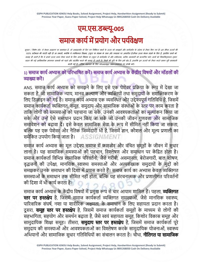 IGNOU MSW-05 Solved Assignment 2025-26 Hindi Medium