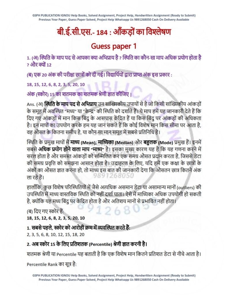 IGNOU BECS-184 Guess Paper Solved Hindi Medium