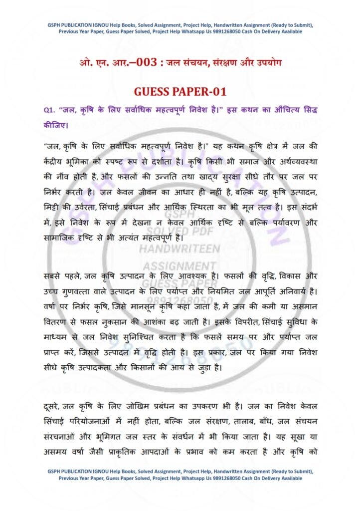 IGNOU ONR-003 Guess Paper Solved Hindi Medium