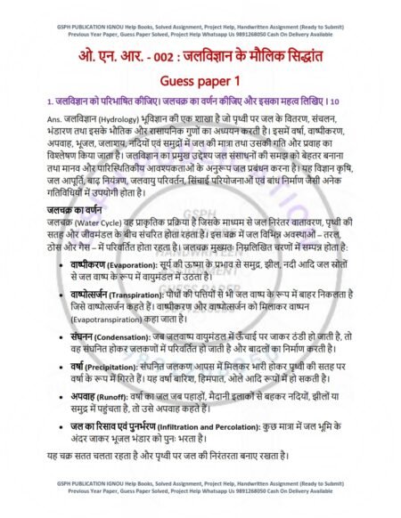 IGNOU ONR-002 Guess Paper Solved Hindi Medium