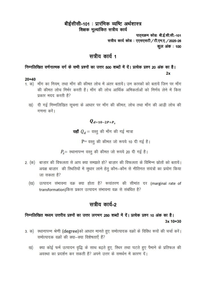 IGNOU BECC-101 Solved Assignment 2025-26 Hindi Medium