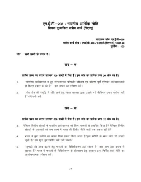 IGNOU MEC-205 Solved Assignment 2025-26 Hindi Medium