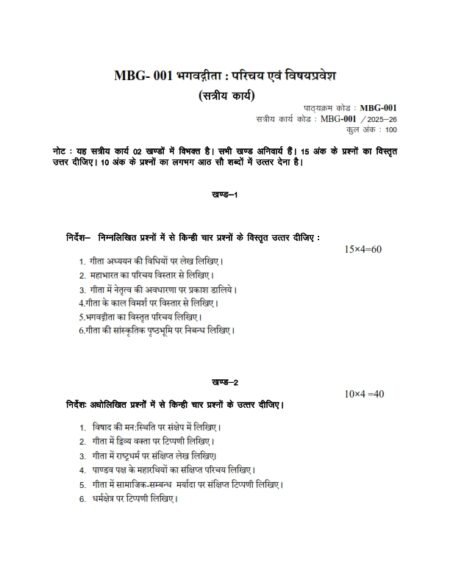 IGNOU MBG-001 Solved Assignment 2025-26 Hindi Medium