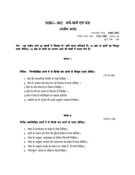 IGNOU MBG-002 Solved Assignment 2025-26 Hindi Medium