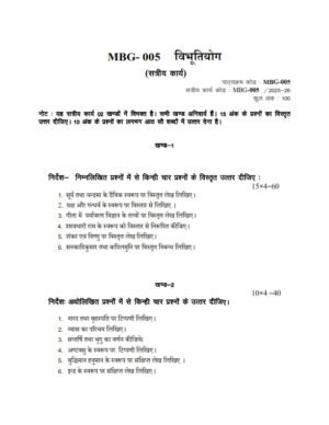 IGNOU MBG-005 Solved Assignment 2025-26 Hindi Medium