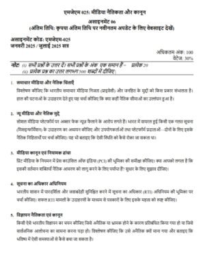 IGNOU MJM-025 Solved Assignment 2026 Hindi Medium