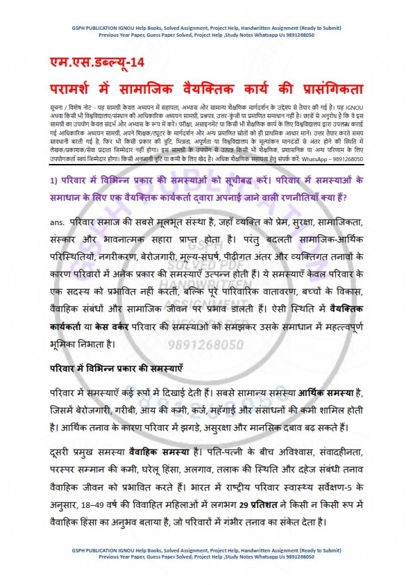 IGNOU MSW-14 Solved Assignment 2025-26 Hindi Medium - Image 2