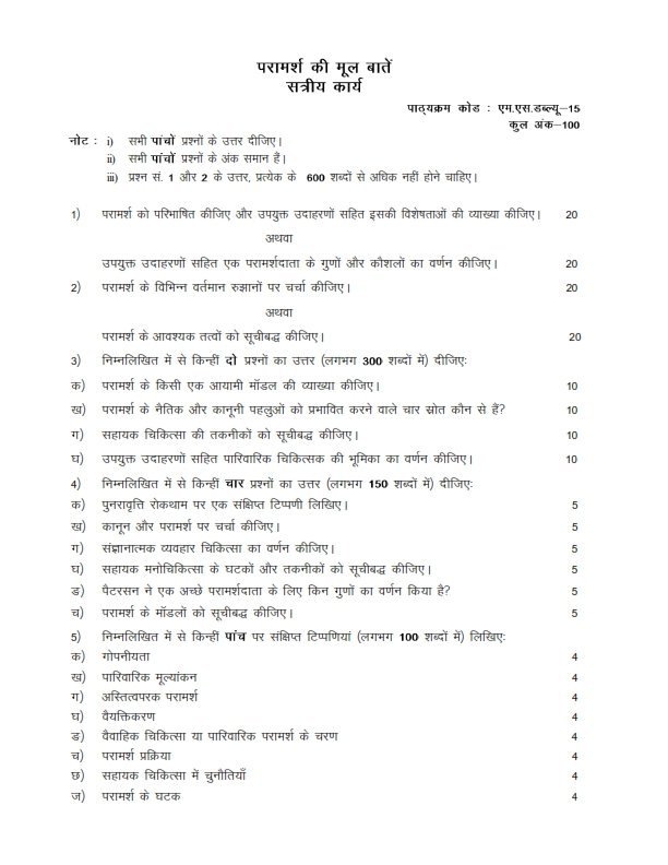 IGNOU MSW-15 Solved Assignment 2025-26 Hindi Medium