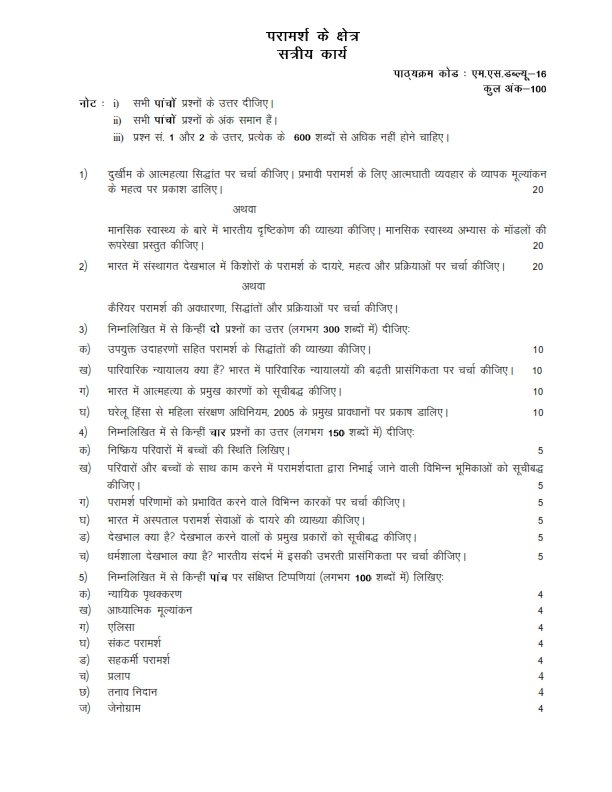 IGNOU MSW-16 Solved Assignment 2025-26 Hindi Medium